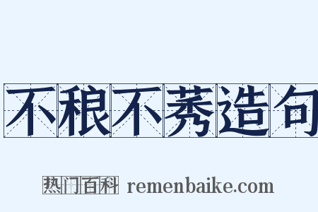 不稂不莠造句是什么意思的图片